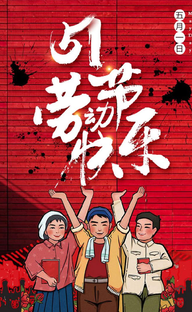 劳动节快乐 劳动节快乐